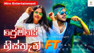 Premaye Histhan - Short Video (ප්‍රේමයේ හිස්තැන්) - Mahzona ft Nethmini | @hiruentertainment