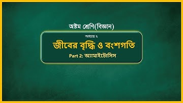 Class 8 Science Chapter 2 (Part-2)|| JSC Biggan Chapter 2 ||কোষ বিভাজন ||জীবের বৃদ্ধি ও বংশগতি||