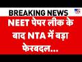 NEET Paper Leak Latest Updates: NEET पेपर लीक के बाद NTA में बड़ा फेरबदल | Top News I Breaking News