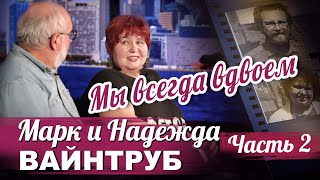 Надежда Вайнтруб и Марк Вайнтруб в программе  "Час интервью". Часть 2