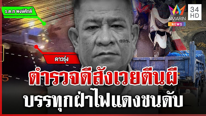 สลดรถบรรทุกฝ่าไฟแดง พุ่งชนตำรวจน้ำดี | ทุบโต๊ะข่าว | 16/07/68