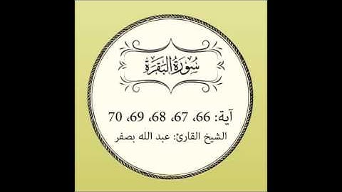 سورة البقرة مكررة (آية 66 إلى 70)