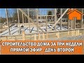 Kd.i: Строительство дома за 3 недели, прямой эфир. День второй.