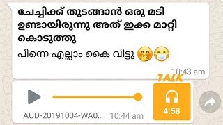 തുടങ്ങാന് ചോച്ചിക്ക് ബുദ്ധിമുട്ടുണ്ടായിരുന്നു അത് ഇക്ക ക്ലിയറാക്കി |Malayalam Viral Voice 2019