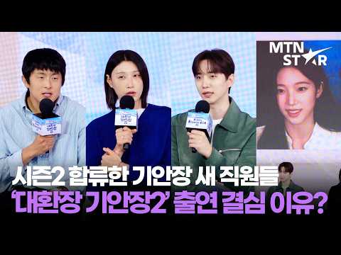 기안84X김연경X이준호X카즈하, 인사하는 '대환장 기안장2' 뉴페이스들 👊🏻 ｜ KIAN84 / MTN STAR