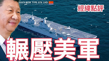 【經緯點評】快訊! 無人機取代戰機  中國新一代航母將有驚人改變  David’s Show 2025/11/08