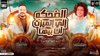 الضحكه الي اتميزت انا بيها بتخبط فيا الدنيا ترند التيك توك احمد الاسمر عبسلام حظ شعبي 