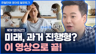 NEW 이시원 강의 | 한 달 만에 영어로 말문 트기 #14 | 미래와 과거에도 진행형을 쓴다! | 기초 영어 회화