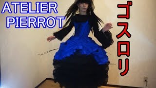 【ゴスロリ】ATELIER PIERROTロングバッスル編み上げジャンパースカート【艶姫猫子】 Gothic lolita