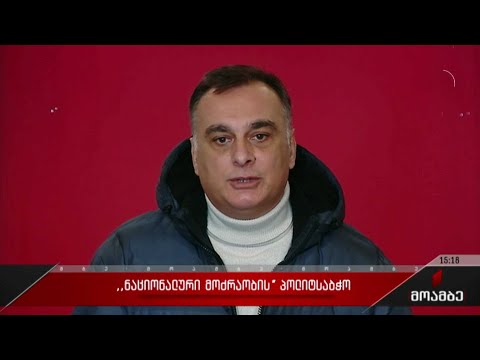 „ნაციონალურ მოძრაობის“ პოლიტსაბჭოს სხდომა