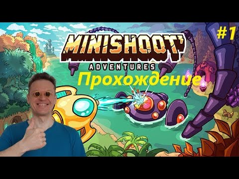 Видео: Minishoot' Adventures прохождение (часть 1)