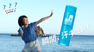 【15秒cm再現】カルピスのcmをシーブリーズで再現しても違和感ない説検証してみた。