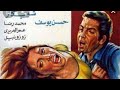 فيلم الجبان و الحب ممنوع من العرض حسن يوسف شمس البارودى شويكار هند رستم فيلم الجبان و الحب ممنوع من العرض حسن يوسف شمس البارودى شويكار هند رستم