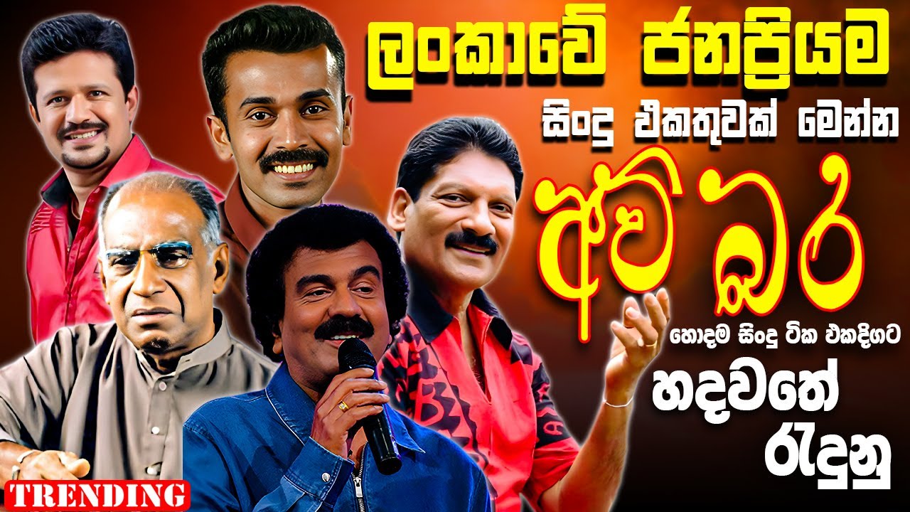 Amaradeva | Prince | Somasiri | Edward | Chandana | Best New Sinhala Song Collection | Old Song