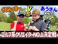 【ゴルフ系クリエイターNo.1決定戦】くるみっきーvsあうさんのハイレベルな戦いが始まる!!　【くるみっきーvsあうさん①】