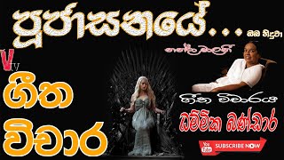 Pujasanaye (පුජාසනයේ ඔබ හිදුවා - ගීත විචාරය) Dhmmika Bandara #Nanda Malani v tv geethavichara