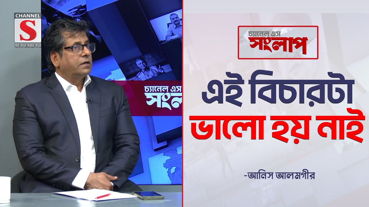 এই বিচারটা ভালো হয় নাই-আনিস আলমগীর  | Channel S Songlap | Anis Alamgir | Talk Show | Channel S