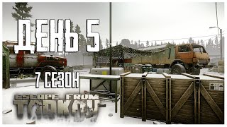 Тарков прокачка с нуля. День 5 Путь со дна 7 сезон Escape from Tarkov