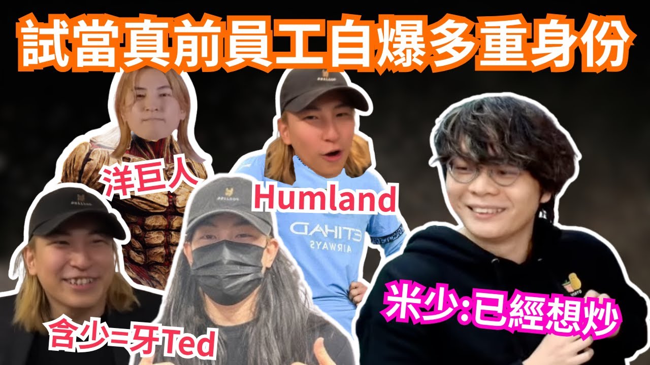 [JFFLIVE 直播精華] 試當真前員工牙Ted揭露自己另一身份｜豪哥都係參考含少用多重身份｜床哥驚訝後再為含爺新增花名