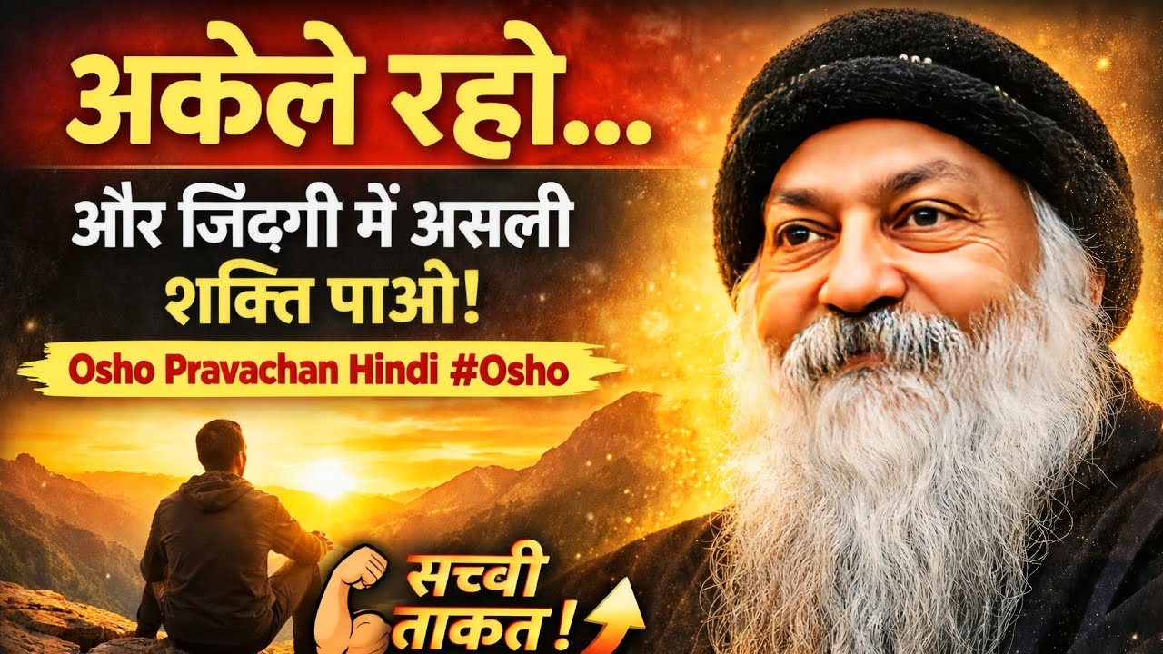 “अकेले रहो… और ज़िंदगी में असली शक्ति पाओ | Osho Pravachan Hindi #Osho 
