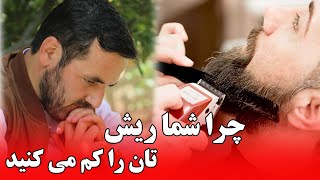 چرا شما ریش تان را کم می کنید /استاد عبدالصمد قاضی زاده / Abdul Samad Qazi Zada