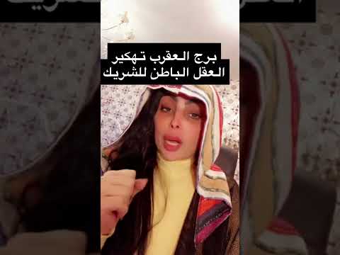 برج العقرب تهكير العقل الباطن للشريك