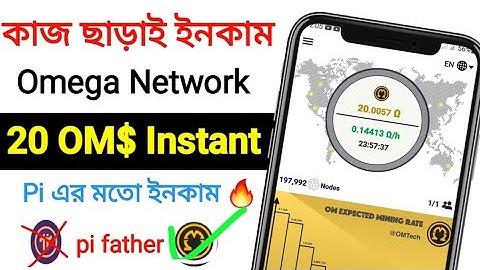 জয়েন করুন ফ্রি OM Token earn Pi এর মতো ইনকাম হবে omega Network mining app 2023