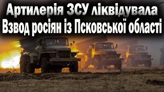 Артилерія ЗСУ ліквідувала взвод росіян із Псковської області.НОВИНИ 30.05.22