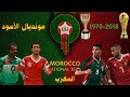تاريخ المنتخب المغربي في مونديال كأس العالم من 1970 الى 2022 🦁 أهداف عالمية 🏆