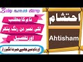 Ahtisham name meaning in urdu hindiahtisham naam ka matlab babynamesdiary