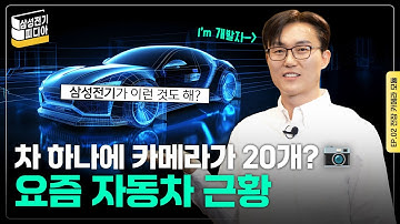 [ENG SUB] 🕮 삼성전기피디아 EP.2 - 자율주행의 핵심 