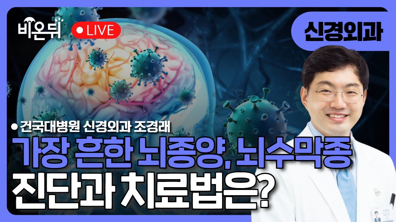 2. 가장 흔한 뇌종양. 뇌수막종의 진단과 치료 / 건국대병원 신경외과 조경래