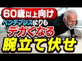 間違いだらけの腕立て伏せ。大胸筋に効かせるやり方!プッシュアップの正しい方法【60歳以上の筋トレ】【ムネアツおやじ】