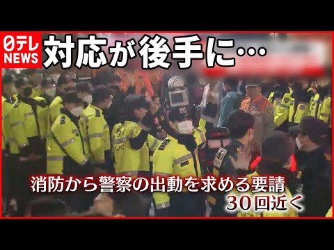 【韓国・梨泰院転倒事故】消防から“30回近く”出動要請も…警察の対応の遅さに批判