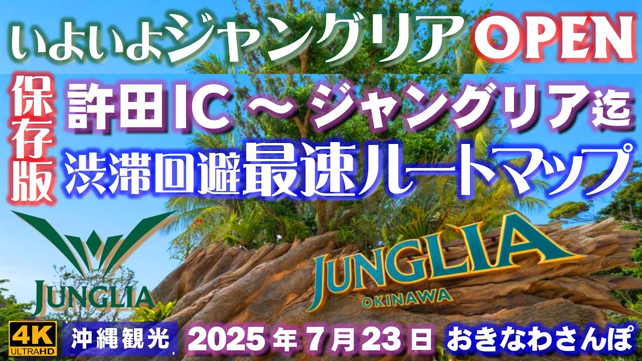 ◤沖縄旅行◢ 地元民オススメのジャングリア最速ルートマップ♯1024 おきなわさんぽ Junglia Fastest Route Map in Okinawa.