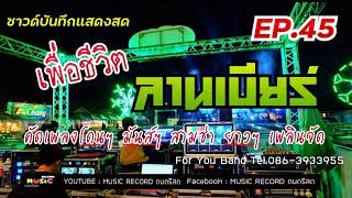 ดนตรีสด เพลงช้า ลานเบียร์ รวมเพลงฟังสบาย ฟังเพลิน สตริง ลูกทุ่ง ซาวด์แจ่มๆ