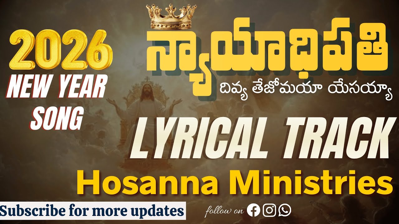 Hosanna Ministries New Year Song 2026 || LYRICAL MUSIC TRACK || HIGH QUALITY || Nyadhipathi