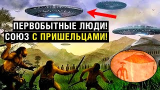 ПЕРВОБЫТНЫЕ ЛЮДИ! СОЮЗ С ПРИШЕЛЬЦАМИ!