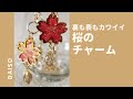 【レジン】DAISOのフレームと折紙で桜のリバーシブルバッグチャーム