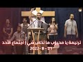 ترنيمة يا محبوب ما تخاف شي شهير نشأت اجتماع الأحد 21 8 2022 