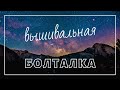 Вышивка крестом. Вышивальная болталка. Фильмы, которые посмотрела, книгу послушала