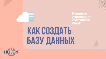 Как создать базу данных MySQL и MSSQL в панели управления хостингом Plesk | HB.BY