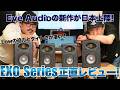 Eve Audioの新作モニタースピーカーが日本上陸!『EXO Series』を聴いて正直レビューしてみた!【ゲスト:くうPさん】
