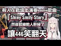 獅白看到有人在戰場上演奏『Shiny Smily Story』 然後就被敵人幹掉了 446笑翻天【獅白ぼたん/獅白牡丹/ホロライブ】hololive精華