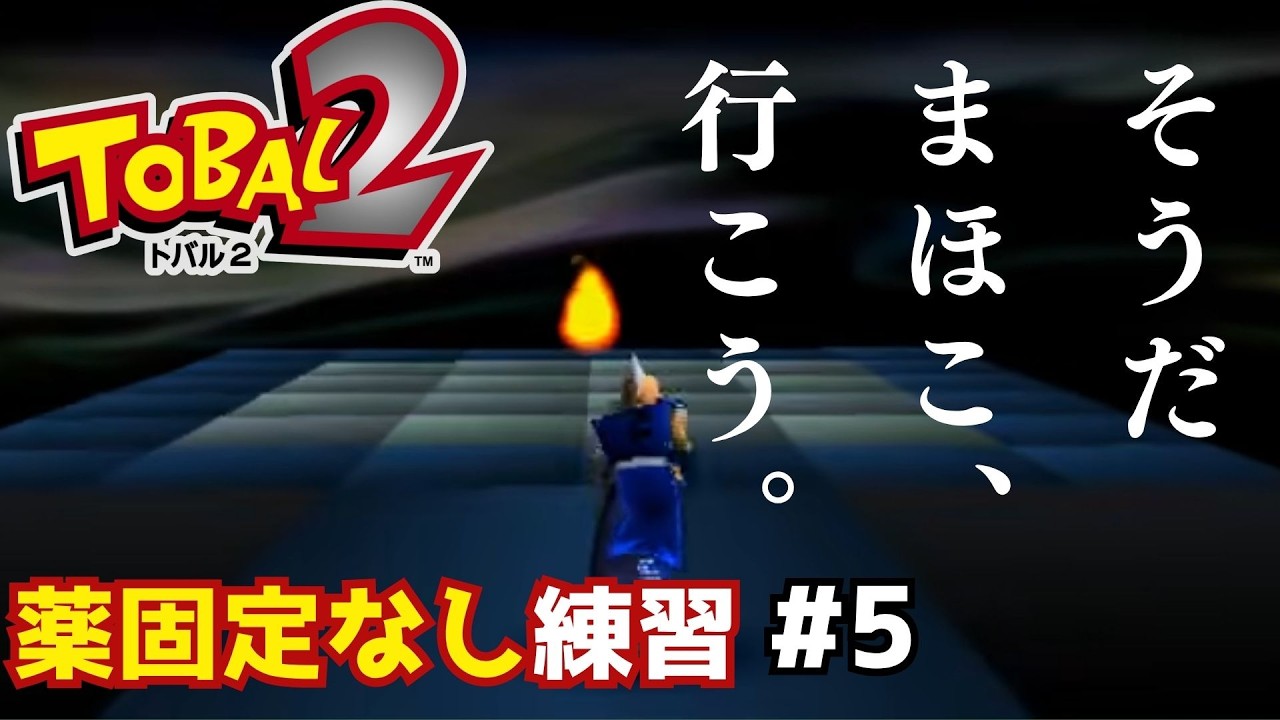 Tobal 2] So, let's go to Mahoko. #5 [RTA practice without item
