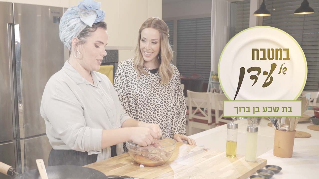 במטבח של עדן | באן בשר מפורק, סיגר שקדים מרוקאי וסלט מרענן | בת שבע בן ברוך פרק 20