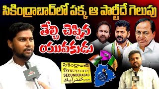 Secunderabad Constituency PublicTalk | Mp Elections 2024 | Telangana Politics | Cm Revanth | MTV