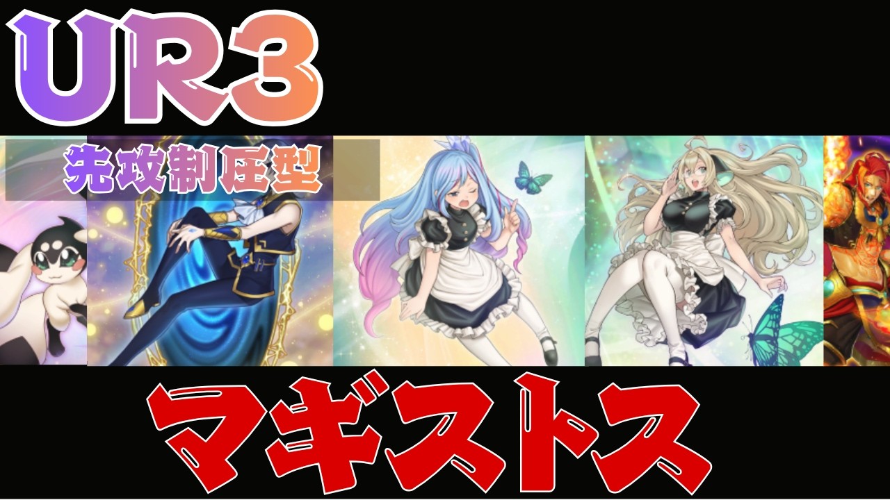 UR3枚】侍女ヴェールのおかげで安い！ドラグーン採用型マギストス｜無
