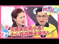 情緒失控罵小孩！小心毀滅親子感情？！ 媽媽好神 EP1 一刀未剪版 黃瑽寧 鍾欣凌｜精選