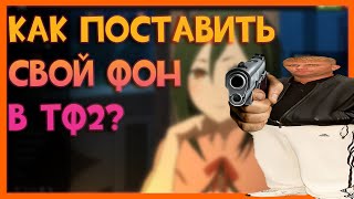 [TF2] Как поставить свой фон в главное меню?